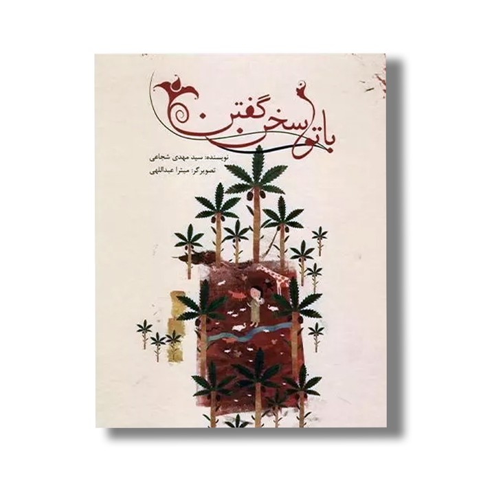 کتاب با تو سخن گفتن اثر سید مهدی شجاعی نشر نیستان