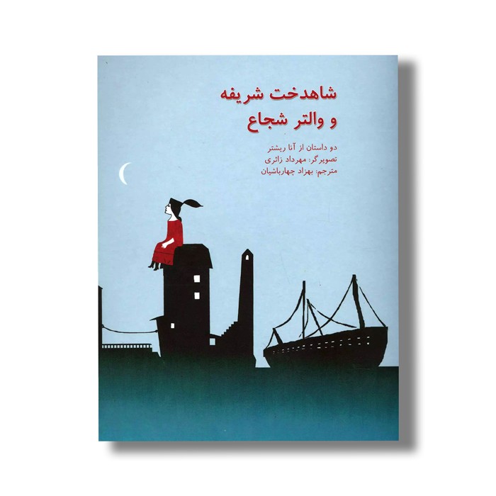 کتاب شاهدخت شریفه و والتر شجاع اثر آنا ریشتر ترجمه بهزاد چهارباشیان نشر نیستان