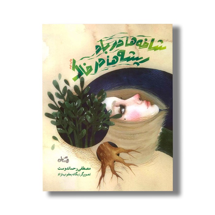 کتاب شاخه ها در باد ریشه ها در خاک اثر مصطفی رحماندوست نشر نیستان