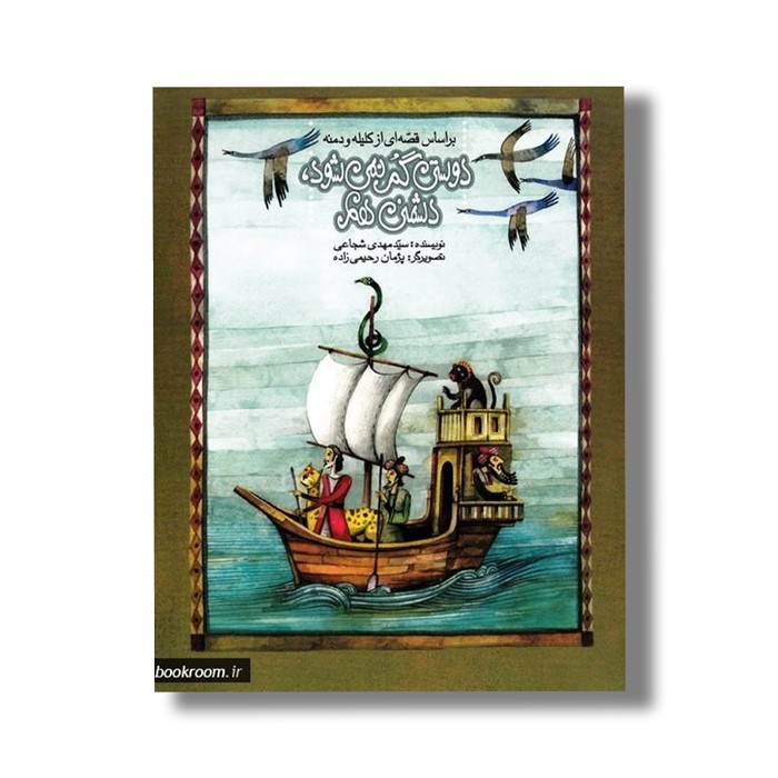 کتاب دوستی گم نمی شود، دشمنی هم (بر اساس قصه ای از کلیله و دمنه) اثر سید مهدی شجاعی نشر نیستان