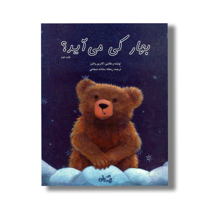 کتاب بهار کی می آید؟ اثر کاترین والترز ترجمه ریحانه سادات شجاعی نشر نیستان