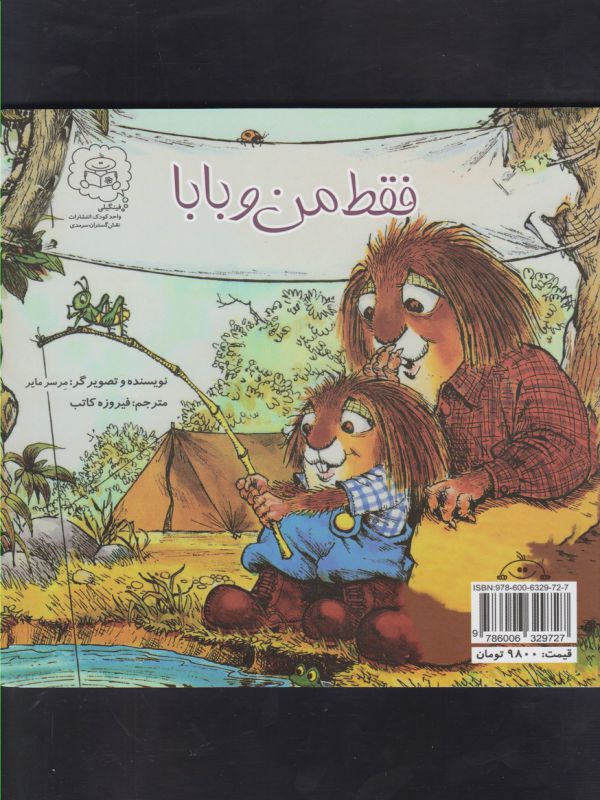 کتاب فقط من و مامان فقط من و بابا اثر مرسر مایر ترجمه فیروزه کاتب نشر سرمدی