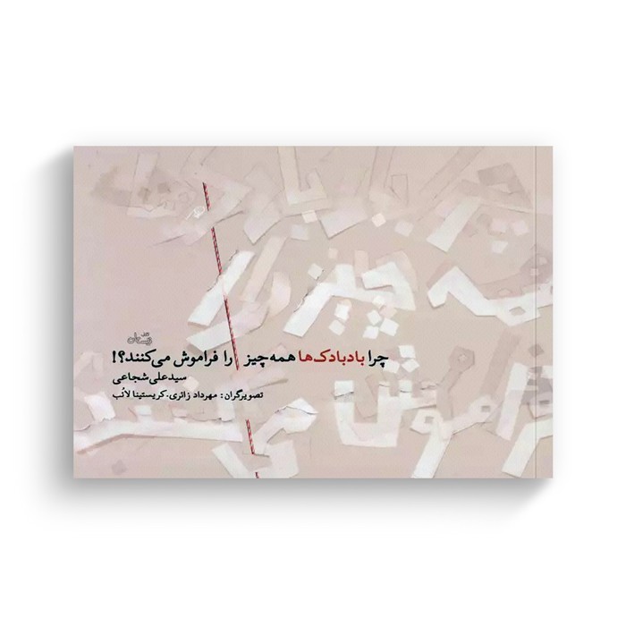 کتاب چرا بادبادک ها همه چیز را فراموش می کنند اثر سید علی شجاعی نشر نیستان