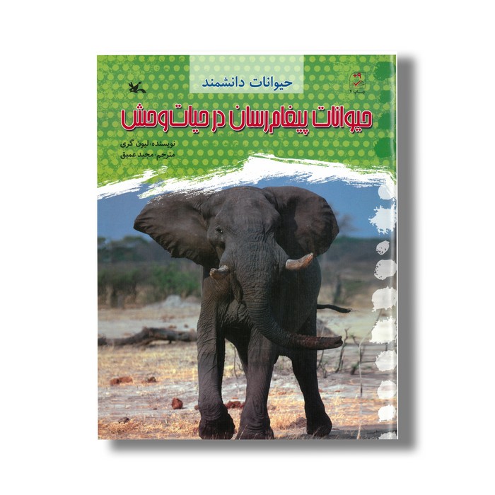 کتاب حیوانات پیغام رسان در حیات وحش (حیوانات دانشمند) اثر لیون گری ترجمه مجید عمیق نشر کانون پرورش فکری کودکان و نوجوانان