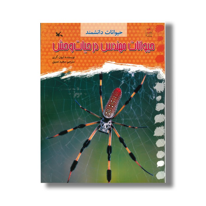 کتاب حیوانات مهندس در حیات وحش (حیوانات دانشمند) اثر لیون گری ترجمه مجید عمیق نشر کانون پرورش فکری کودکان و نوجوانان