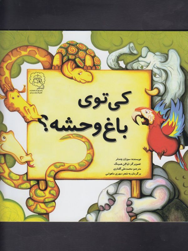 کتاب کی توی باغ وحشه اثر سوزان چندلر ترجمه محمدعلی گلناری نشر سرمدی