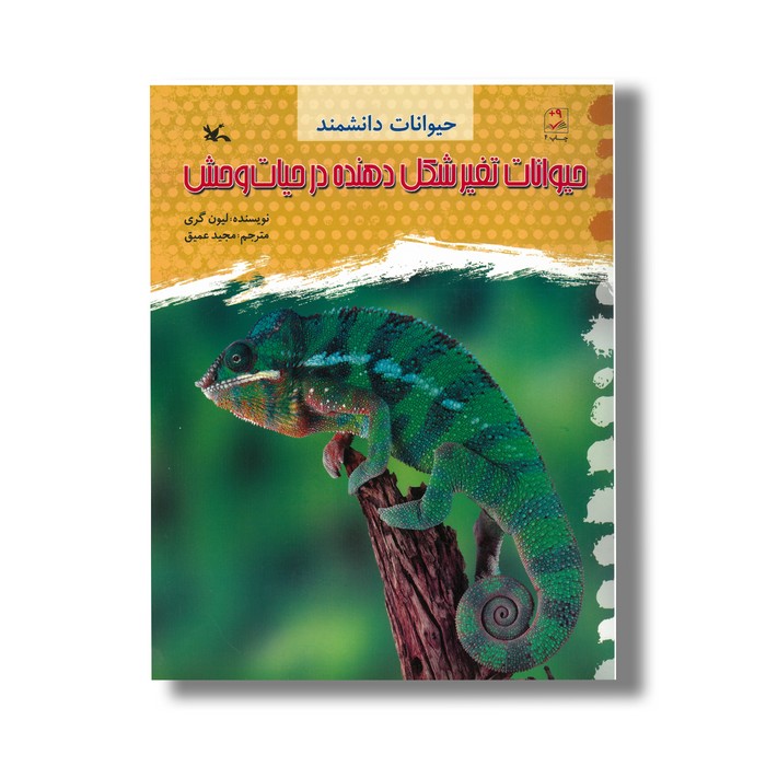 کتاب حیوانات تغییر شکل دهنده در حیات وحش (حیوانات دانشمند) اثر لیون گری ترجمه مجید عمیق نشر کانون پرورش فکری کودکان و نوجوانان