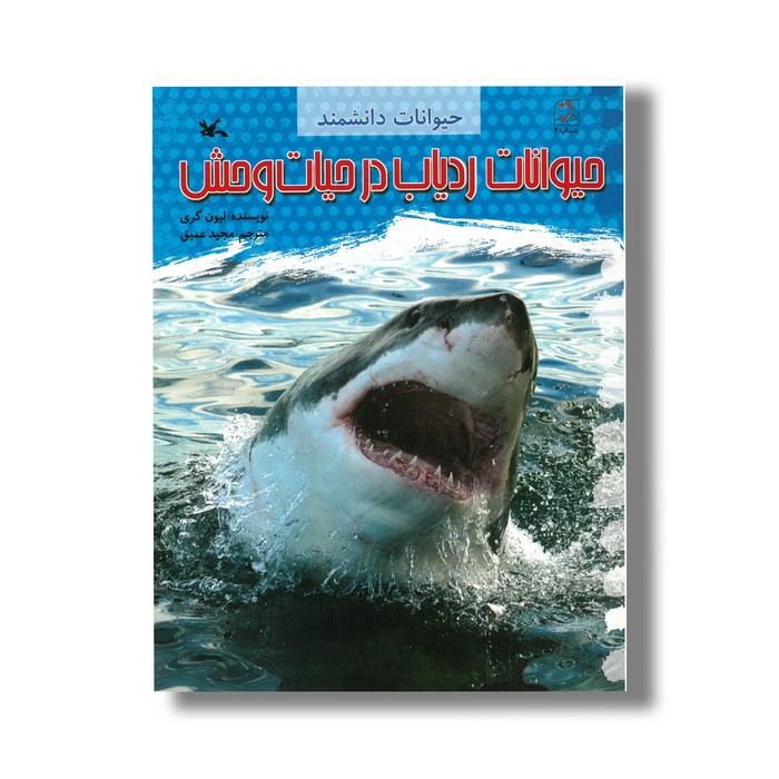 کتاب حیوانات ردیاب در حیات وحش (حیوانات دانشمند) اثر لیون گری ترجمه مجید عمیق نشر کانون پرورش فکری کودکان و نوجوانان