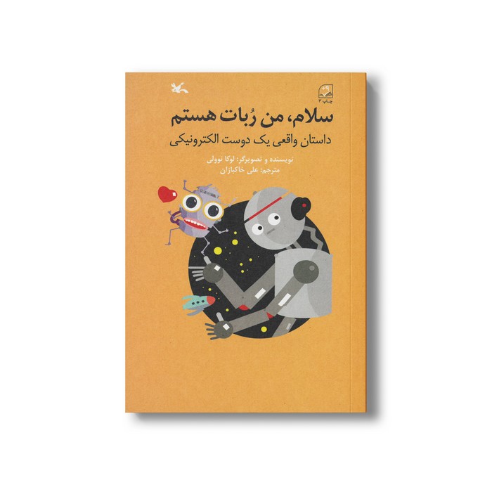 سلام من ربات هستم (داستان واقعی یک دوست الکترونیکی) اثر لوکا نوولی ترجمه علی خاکبازان نشر کانون پرورش فکری کودکان و نوجوانان