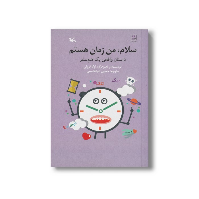سلام من زمان هستم (داستان واقعی یک هم سفر) اثر لوکا نوولی ترجمه حسین ابوالقاسمی نشر کانون پرورش فکری کودکان و نوجوانان