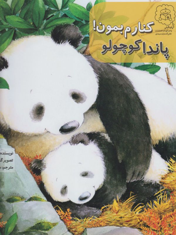 کتاب کنارم بمون پاندا کوچولو اثر کلیر فریدمن ترجمه هانیه فکور نشر سرمدی