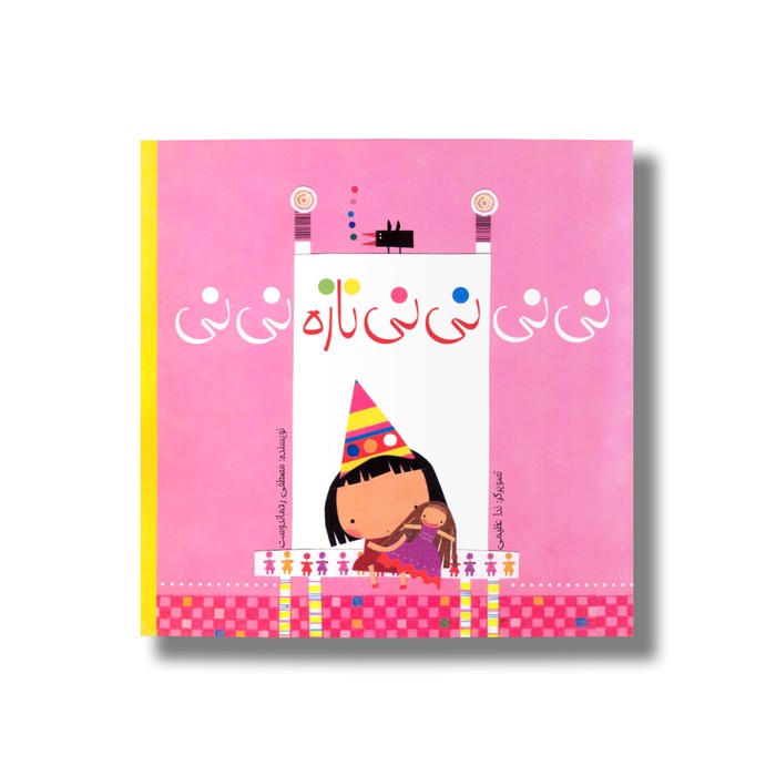 کتاب نی نی نی نی نازه نی نی اثر مصطفی رحماندوست نشر نیستان