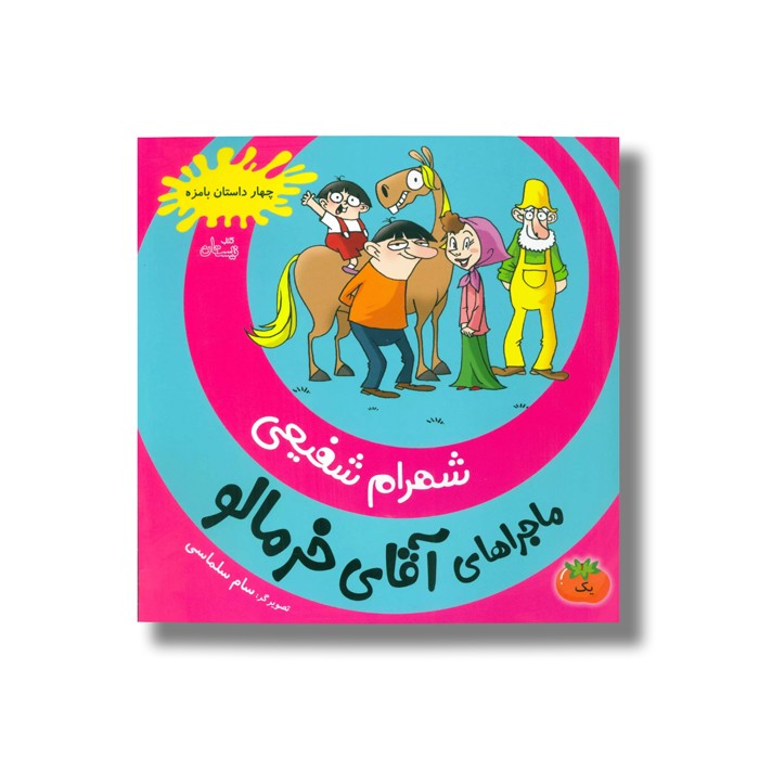 کتاب ماجرای آقای خرمالو 1 اثر شهرام شفیعی نشر نیستان