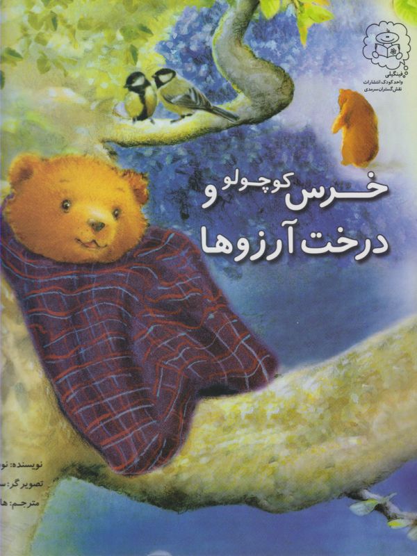 کتاب خرس کوچولو و درخت آرزوها اثر نوربرت لاندا ترجمه هانیه فکور نشر سرمدی