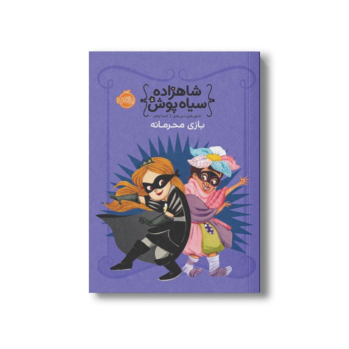 کتاب شاهزاده سیاه پوش 5 (بازی محرمانه) اثر شنون هیل و دین هیل ترجمه شیدا رنجبر نشر پرتقال