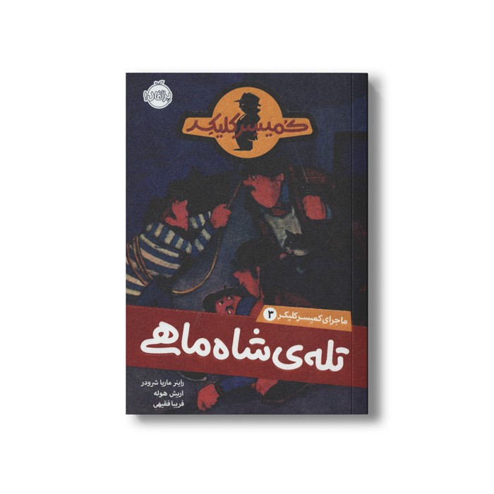 کتاب ماجرای کمیسر کلیکر 3 (تله شاه ماهی) اثر راینر ماریا شرودر ترجمه فریبا فقیهی نشر پرتقال