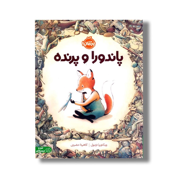 کتاب پاندورا و پرنده اثر ویکتوریا ترنبول ترجمه آناهیتا حضرتی نشر پرتقال