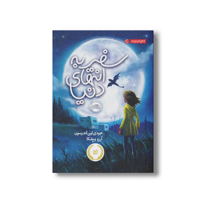 کتاب سفر به انتهای دنیا اثر جودی لین اندرسون ترجمه آرزو ویشکا نشر پرتقال