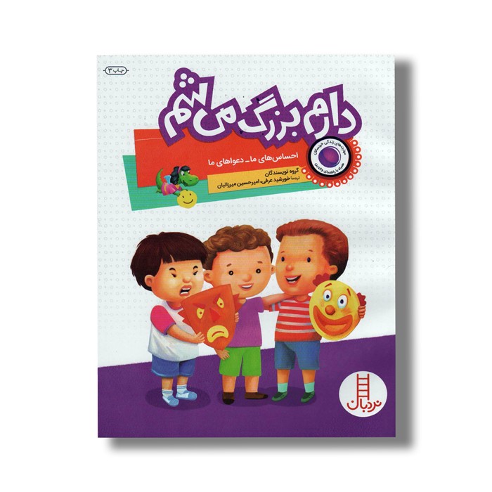 کتاب احساس های ما، دعواهای ما (دارم بزرگ می شم) اثر گروه نویسندگان ترجمه خورشید عرفی و امیرحسین میرزائیان نشر نردبان