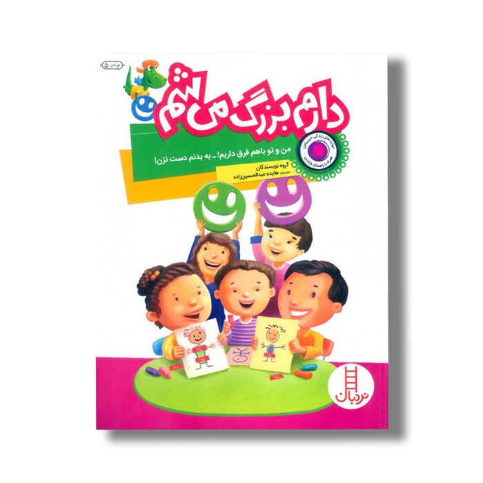 کتاب من و تو با هم فرق داریم، به بدنم دست نزن (دارم بزرگ می شم) اثر گروه نویسندگان ترجمه هایده عبدالحسین زاده نشر نردبان