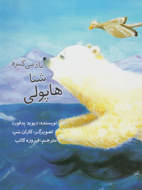 کتاب هاپولی شنا یاد می گیره اثر دیوید بدفورد ترجمه فیروزه کاتب نشر سرمدی