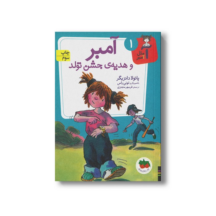کتاب آمبر و هدیه جشن تولد (آ مثل آمبر 1) اثر پائولا دانزیگر ترجمه فرمهر منجزی نشر افق