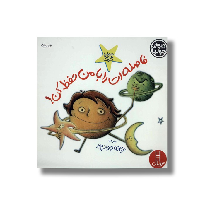 کتاب فاصله ات را با من حفظ کن (کتاب های جولیا) اثر جولیا کوک ترجمه عرفانه جوادپور نشر نردبان