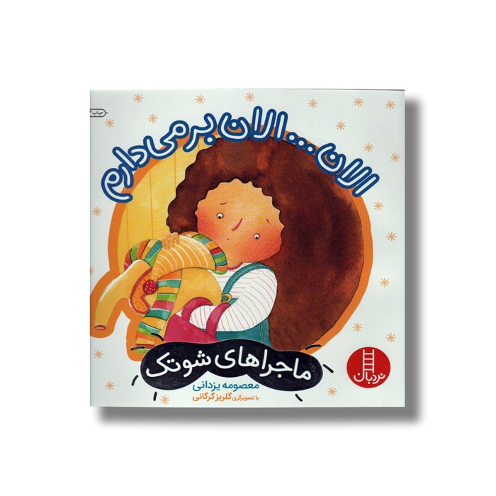 کتاب الان...الان بر می دارم (ماجراهای شوتک) اثر معصومه یزدانی نشر نردبان