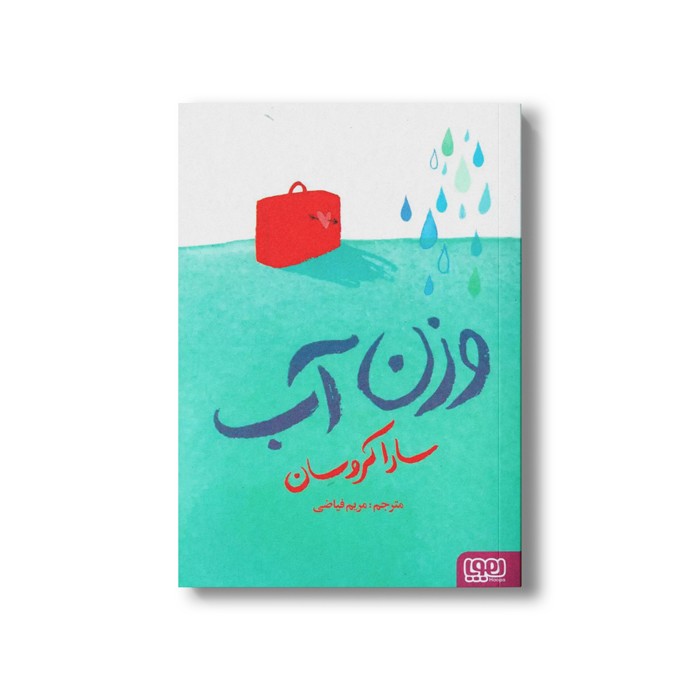 کتاب وزن آب اثر سارا کروسان ترجمه مریم فیاضی نشر هوپا