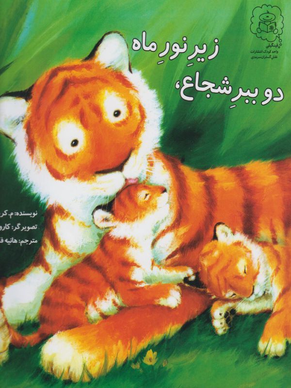 کتاب دو ببر شجاع زیر نور ماه اثر م کریستینا باتلر ترجمه هانیه فکور نشر سرمدی