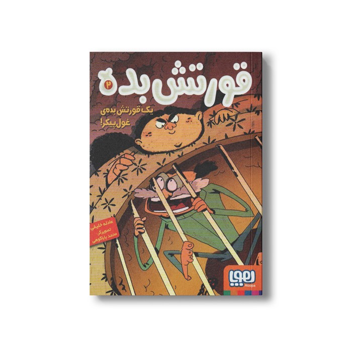 کتاب قورتش بده 2 (یک قورتش بده غول پیکر) اثر عادله خلیفی نشر هوپا