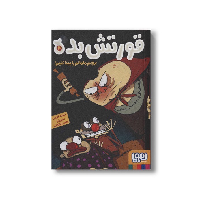 کتاب قورتش بده 3 (برویم مامانم را پیدا کنیم) اثر عادله خلیفی نشر هوپا