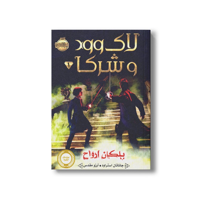 کتاب لاک وود و شرکا 1 (پلکان ارواح) اثر جاناتان استراود ترجمه آرزو مقدس نشر پرتقال
