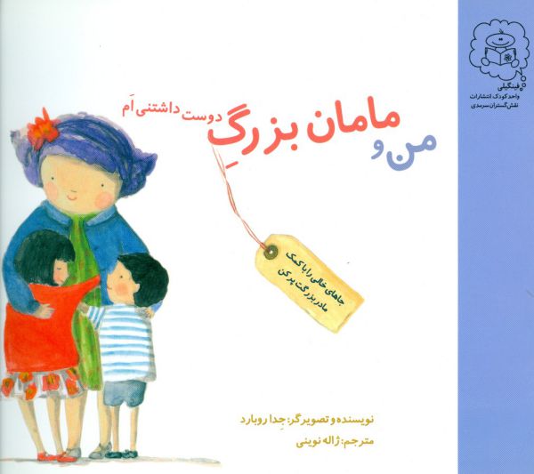 کتاب من و مامان بزرگ دوست داشتنی ام اثر جد روبارد ترجمه ژاله نوینی نشر سرمدی