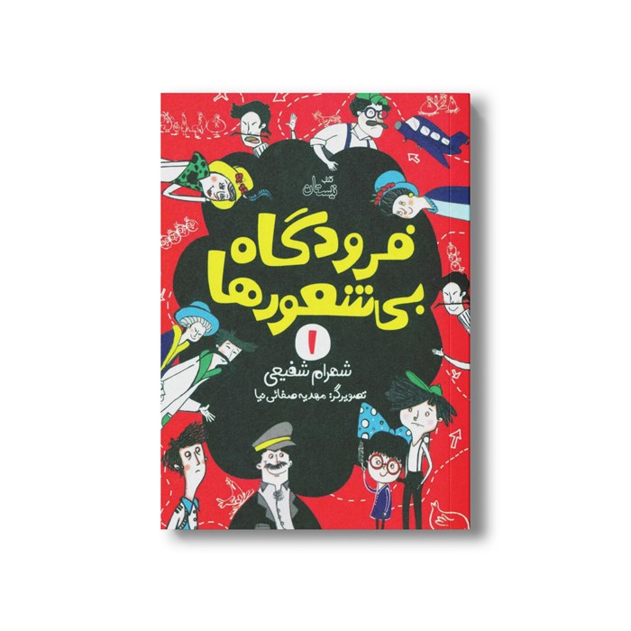 کتاب فرودگاه بی شعورها اثر شهرام شفیعی نشر نیستان