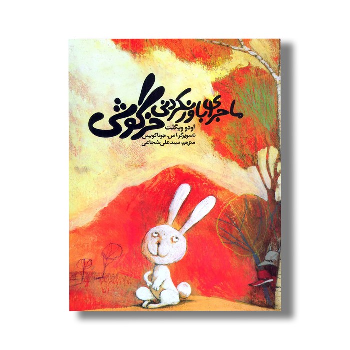 کتاب ماجرای باورنکردنی خرگوشی اثر اودو ویگلت ترجمه سید علی شجاعی نشر نیستان