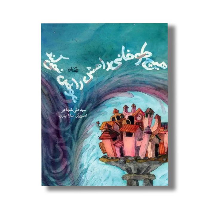 کتاب هیچ طوفانی راهش را عوض نمی کند اثر سید علی شجاعی نشر نیستان