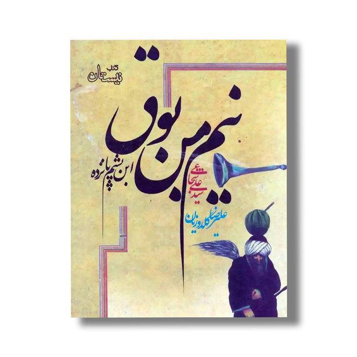 کتاب نیم من بوق اثر سید علی شجاعی نشر نیستان