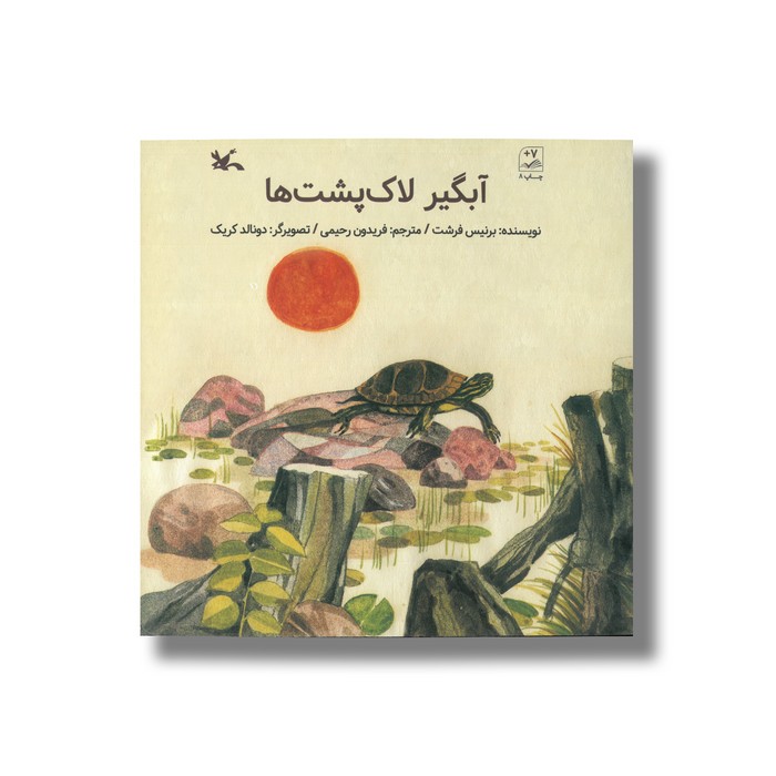 کتاب آبگیر لاک پشت ها اثر برنیس فرشت ترجمه فریدون رحیمی نشر کانون پرورش فکری کودکان و نوجوانان