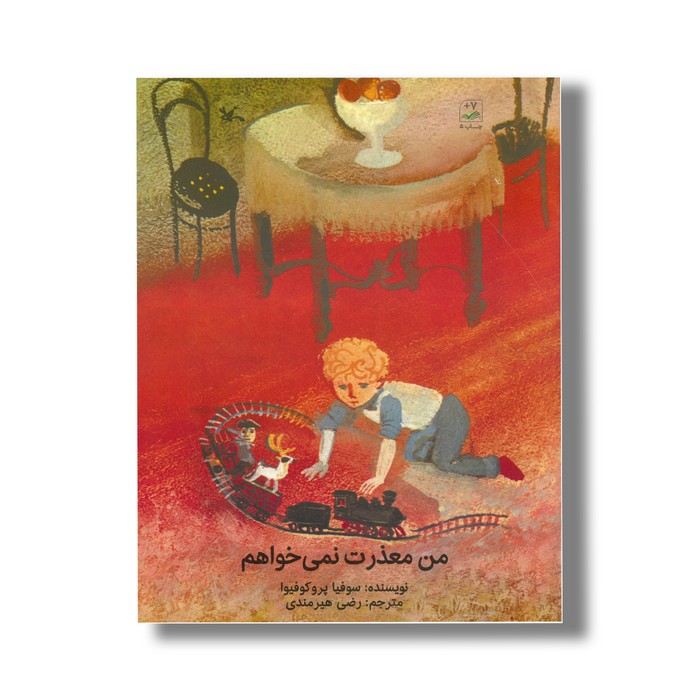 کتاب من معذرت نمی خواهم اثر سوفیا پروکوفیوا ترجمه رضی هیرمندی نشر کانون پرورش فکری کودکان و نوجوانان