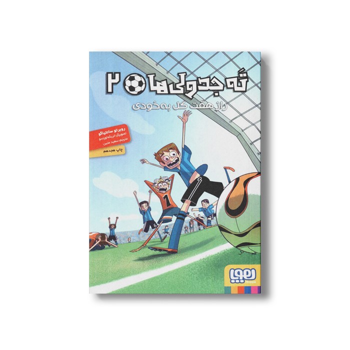 کتاب ته جدولی ها 2 (راز هفت گل به خودی) اثر روبرتو سانتیاگو ترجمه سعید متین نشر هوپا