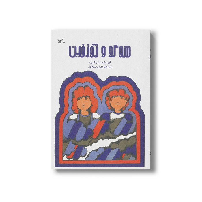 کتاب هوگو و ژوزفین اثر ماریا گریپه ترجمه پوران صلح کل نشر کانون پرورش فکری کودکان و نوجوانان
