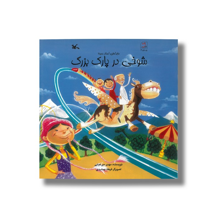 کتاب شوخی در پارک بزرگ اثر مهدی میرکیایی نشر کانون پرورش فکری کودکان و نوجوانان
