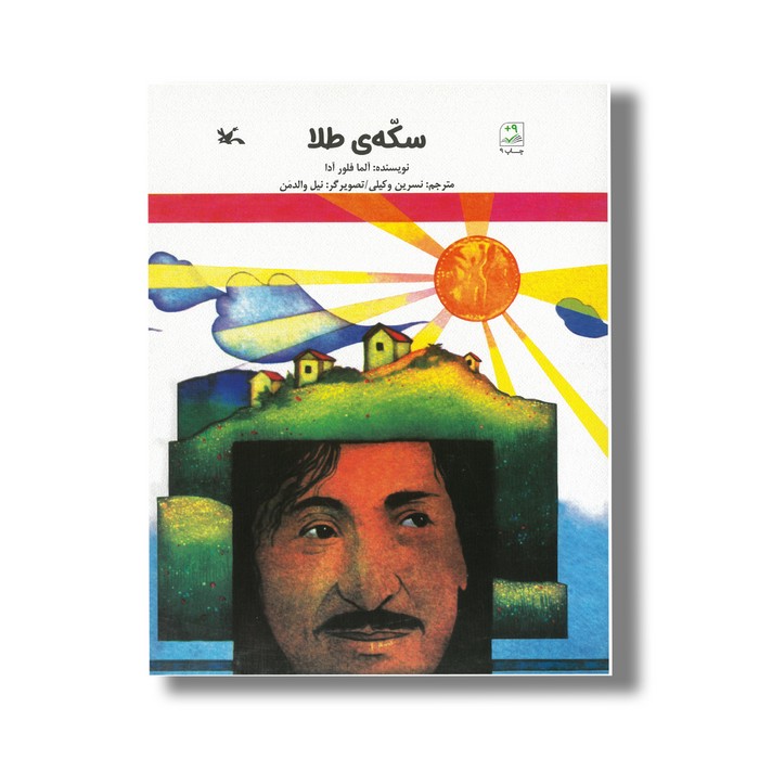 کتاب سکه طلا اثر آلما فلور آدا ترجمه نسرین وکیلی نشر کانون پرورش فکری کودکان و نوجوانان
