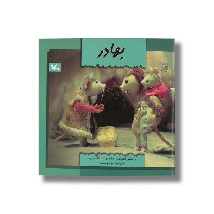 کتاب بهادر (بر اسا فیلم بهادر) اثر نورا حق پرست نشر کانون پرورش فکری کودکان و نوجوانان