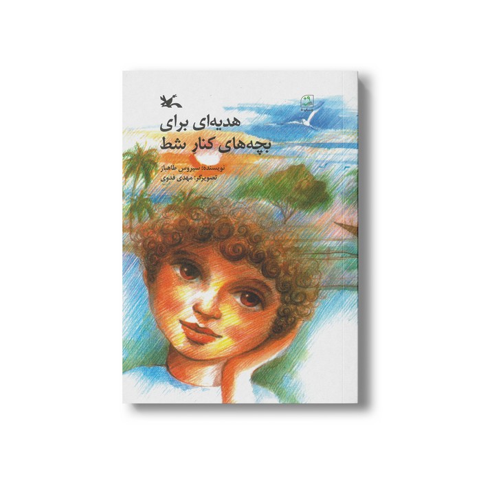 کتاب هدیه ای برای بچه های کنار شط اثر سیروس طاهباز نشر کانون پرورش فکری کودکان و نوجوانان