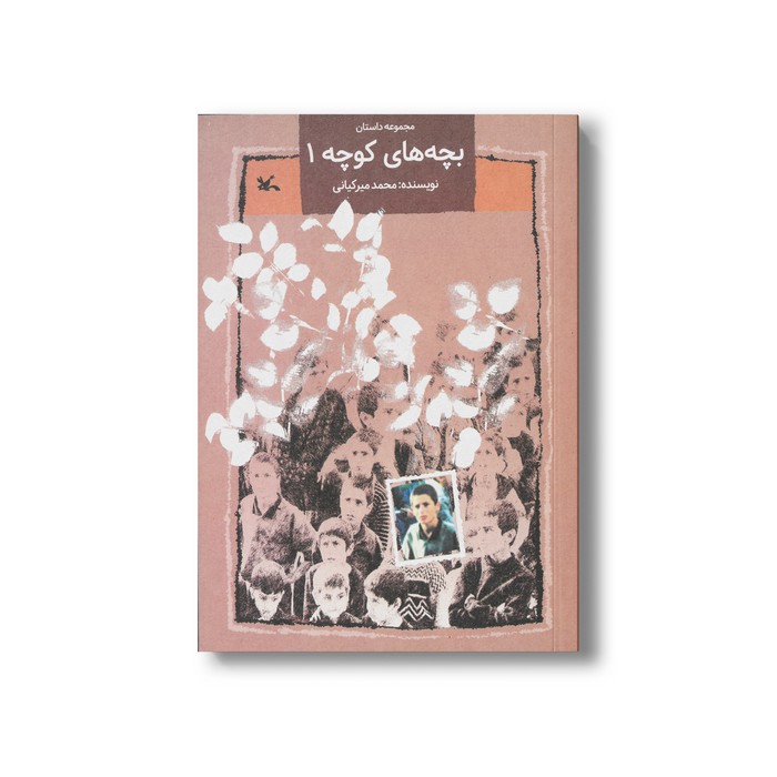کتاب بچه های کوچه 1 اثر محمد میرکیانی نشر کانون پرورش فکری کودکان و نوجوانان