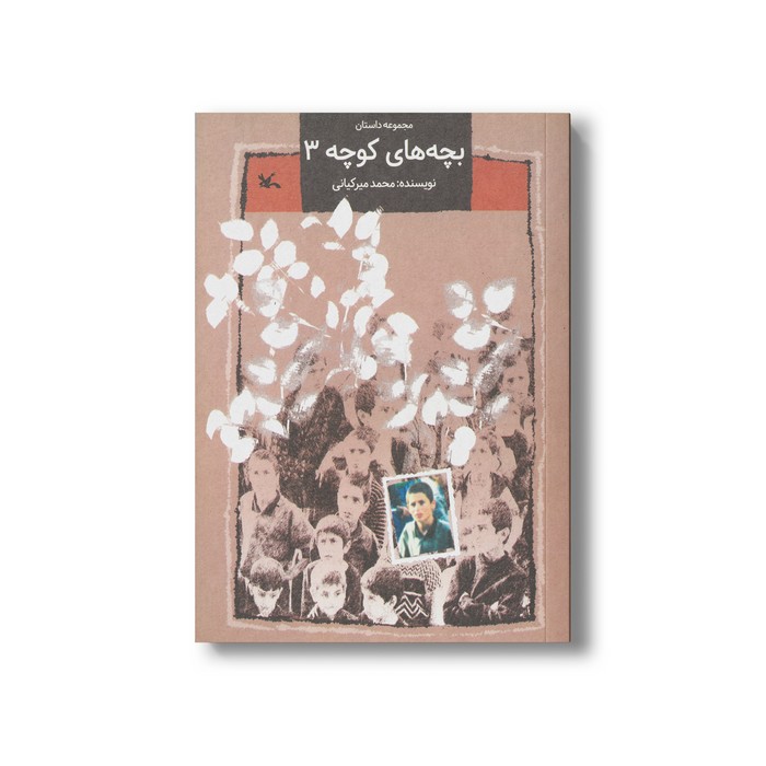 کتاب بچه های کوچه 3 اثر محمد میرکیانی نشر کانون پرورش فکری کودکان و نوجوانان