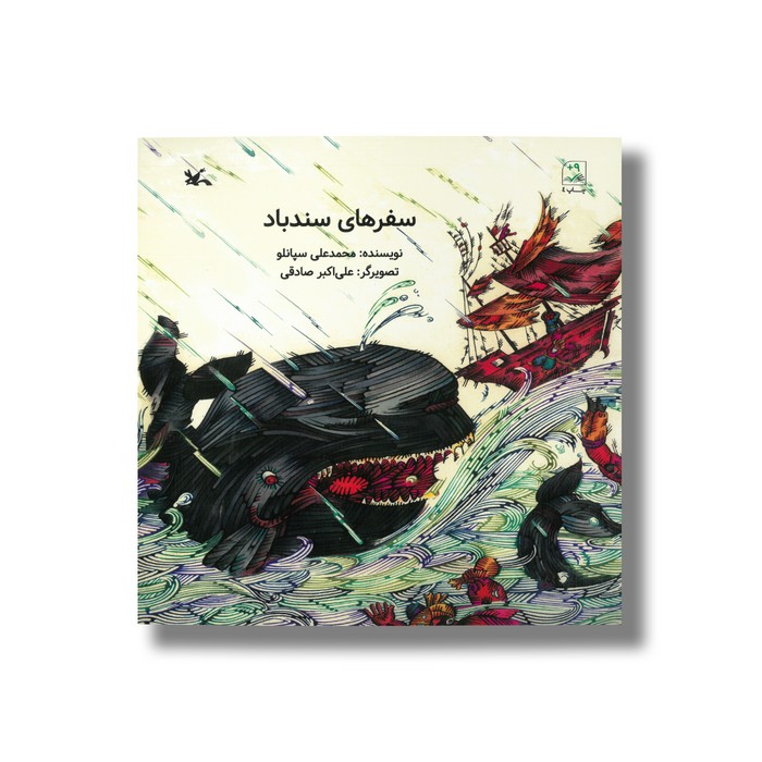 کتاب سفرهای سندباد اثر محمدعلی سپانلو نشر کانون پرورش فکری کودکان و نوجوانان