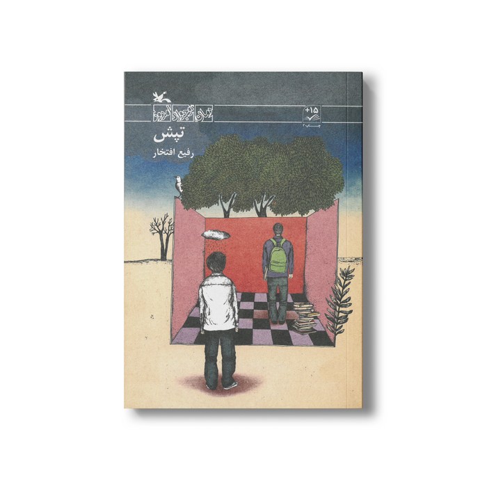 کتاب تپش اثر رفیع افتخار نشر کانون پرورش فکری کودکان و نوجوانان